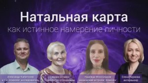 Дискуссия на тему: «Натальная карта как истинное намерение личности»