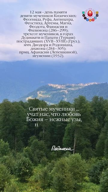 Мученики учат нас!
