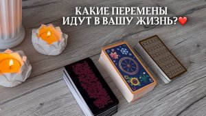 🔥КАКИЕ ПЕРЕМЕНЫ ИДУТ В ВАШУ ЖИЗНЬ?🔥 таро расклад онлайн, гадание онлайн
