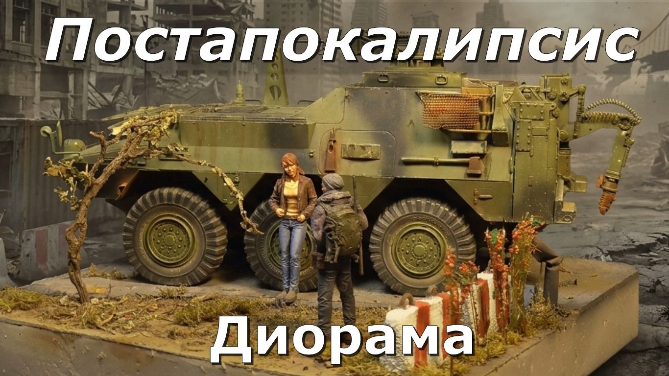 Диорама THE LAST OF US Одни из нас