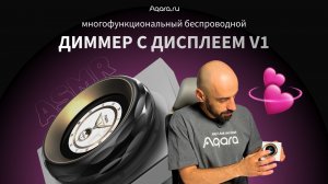 Умный Диммер с дисплеем Aqara V1: все способы управления в одном устройстве