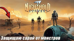 ЗАЩИЩАЮ САРАЙ ОТ МОНСТРОВ В ИГРЕ в Nighthold Number 1
