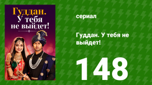 Гуддан. У тебя не выйдет! 148 серия (сериал, 2018)