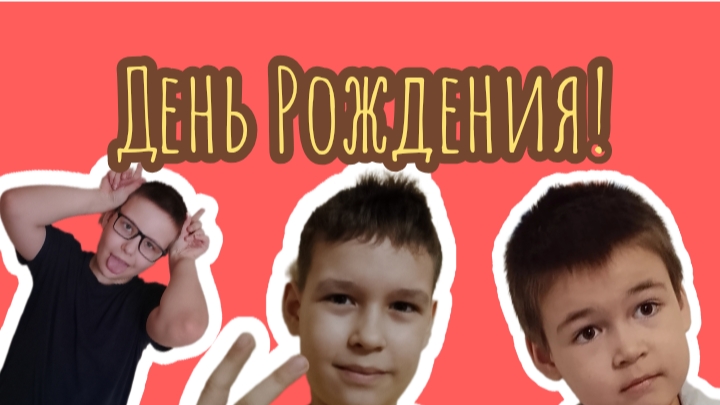 Мой день рождения / Влог