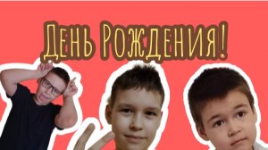 Мой день рождения / Влог