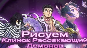 Рисуем персонажей из Клинок Рассекающий Демонов Часть 2