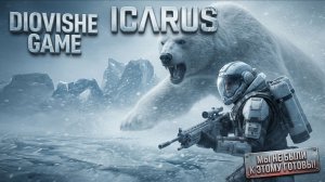 💥 ICARUS DANGEROUS HORIZONS — МЫ НЕ БЫЛИ К ЭТОМУ ГОТОВЫ! 😱 LIVE