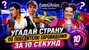 Викторина Угадай страну по победителю в конкурсе Евровидение. Eurovision quiz