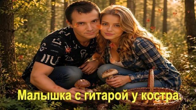 Малышка с гитарой у костра.