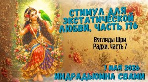 Стимул для экстатической любви. Часть 176 - Взгляды Шри Радхи. Часть 7