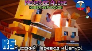 НЕ БУДЕШЬ ТЫ ОДИН Danvol и Русский Перевод НА РУССКОМ VERSION A Песня Never Be Alone FNAF