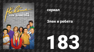 Элен и ребята 183 серия «Лифчик, готовый лопнуть» (сериал, 1992)
