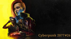 Прохождение Cyberpunk 2077 #26