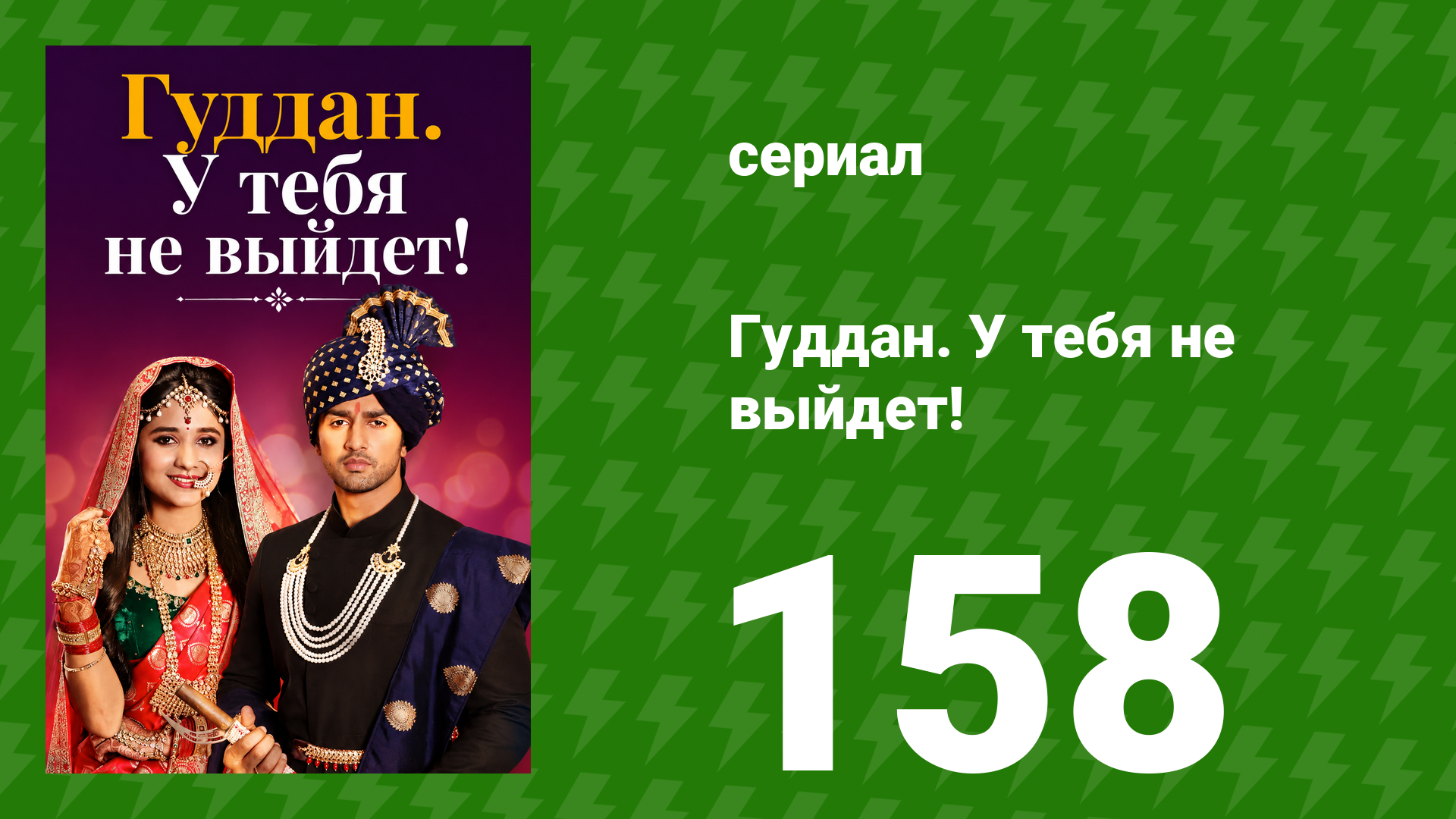 Гуддан. У тебя не выйдет! 158 серия (сериал, 2018) смотреть онлайн