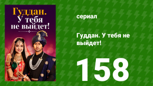 Гуддан. У тебя не выйдет! 158 серия (сериал, 2018)