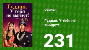 Гуддан. У тебя не выйдет! 231 серия (сериал, 2018)
