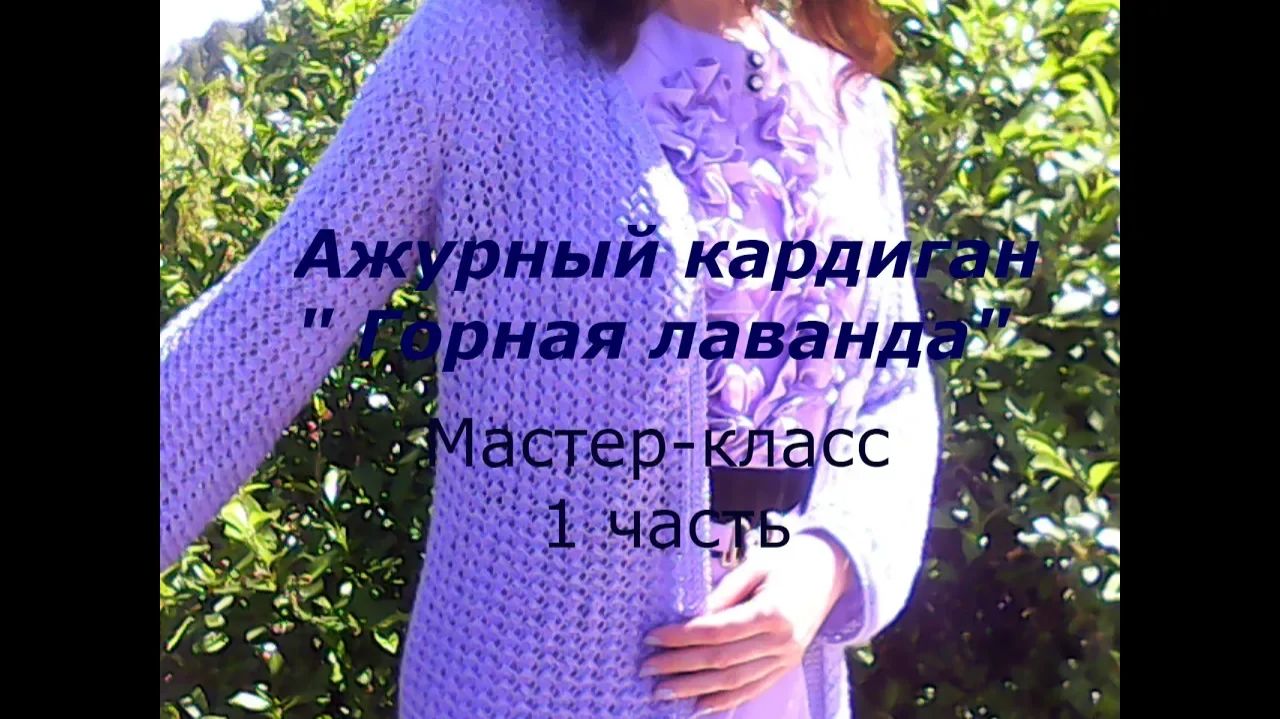 Ажурный кардиган ГОРНАЯ ЛАВАНДА_МК 1 часть смотреть онлайн