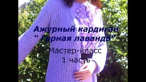 Ажурный кардиган ГОРНАЯ ЛАВАНДА_МК 1 часть