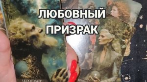 ТАРО РАСКЛАД | ПОЧЕМУ ВЫ НЕ МОЖЕТЕ ЕГО ЗАБЫТЬ ⁉️