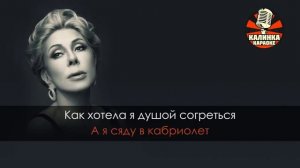 Караоке Любовь Успенская - Кабриолет