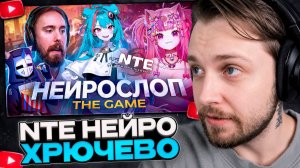 СТИНТ СМОТРИТ: ПРОВАЛ АНИМЕШНОЙ ГТА - NTE