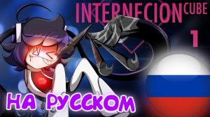 КУБ МЕЖДОУСОБИЦ   СЕРИАЛ [Часть 1] (Анимация на Русском)