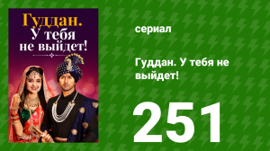 Гуддан. У тебя не выйдет! 251 серия (сериал, 2018)