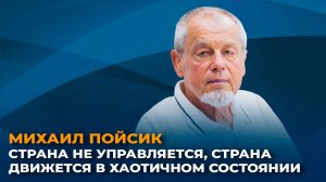 Михаил Пойсик: страна не управляется, страна движется в хаотичном состоянии