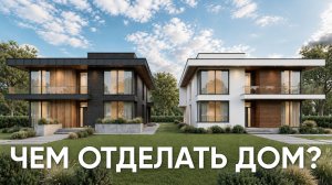 Современный фасад дома 2026: материалы, тренды и ошибки