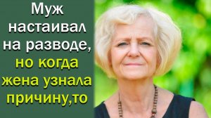 Муж настаивал на разводе, но когда жена узнала причину, то ....