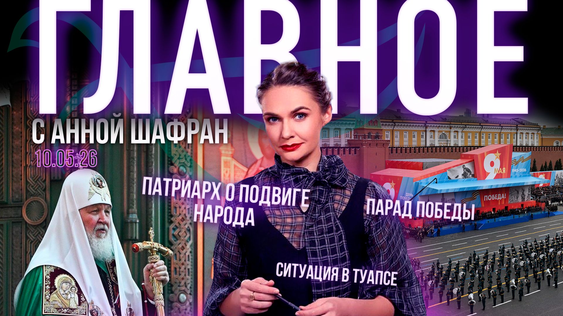 Парад Победы в Москве / Патриарх о подвиге русского народа / Туапсе возвращается к мирной жизни