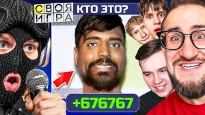 СВОЯ ИГРА но Я УЧАСТНИК! ТОЛЬКО С 67 IQ МОЖНО ОТВЕТИТЬ НА ЭТО! (ft. FRESH, VANAY, ALEX FOX, SERGO)