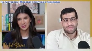 Рэйчел Блевинс - Эхсан Сафарнеджад: За 24 часа сбиты два истребителя F-35, КСИР расширяет контроль