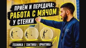 Приём и передача: работа с мячом у стенки
