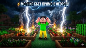⚡ МОЛНИЯ БЬЁТ ПРЯМО В МОЙ ОГОРОД! Полный Хаос в Grow a Garden