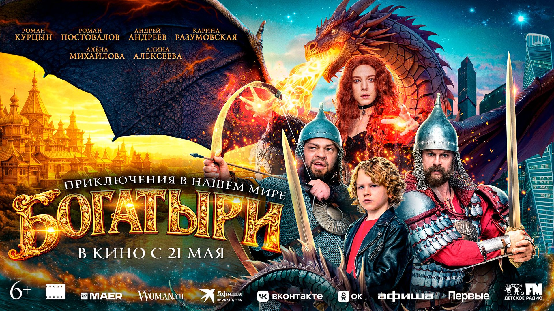 Богатыри 6+