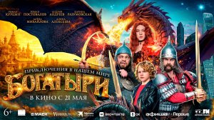 Богатыри 6+