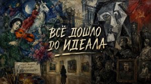Всё дошло до идеала - Анастасия Эстэр