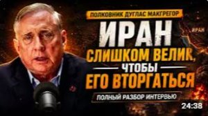 Полковник Дуглас Макгрегор_ Иран СЛИШКОМ БОЛЬШОЙ, ЧТОБЫ ВТОРГАТЬСЯ