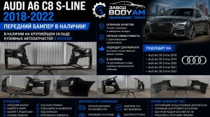 Бампер передний Audi A6 С8 S-line 2018-2022 Крыло капот решетка радиатора молдинг крышка багажника