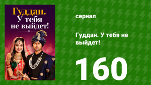Гуддан. У тебя не выйдет! 160 серия (сериал, 2018)