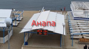 Анапа 11.05.2026 Сегодня