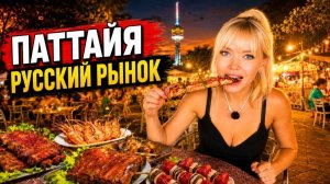 КАК ВЫЖИВАЮТ РУССКОЯЗЫЧНЫЕ В ТАЕ. РУССКИЙ РЫНОК ПРАТАМНАК УДИВИЛ! ШАШЛЫК, МОРЕПРОДУКТЫ И ЦЕНЫ