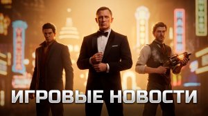 ИГРОВЫЕ НОВОСТИ #220 [UNews] | PlayStation 6, 007 First Light, Bioshock 4, Stranger than Heaven