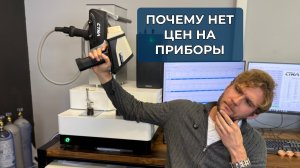 Сколько стоят приборы и почему производители не пишут цены на сайте?