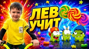 Ам-Ням 2 из Пятерочки / Лев Учит