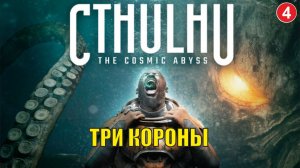 Cthulhu  The Cosmic Abyss - Три короны