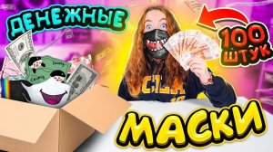 ДЕНЕЖНЫЕ МАСКИ 🔥 КУПИЛА 100 ШТУК! СКОЛЬКО ДЕНЕГ Я Нашла?