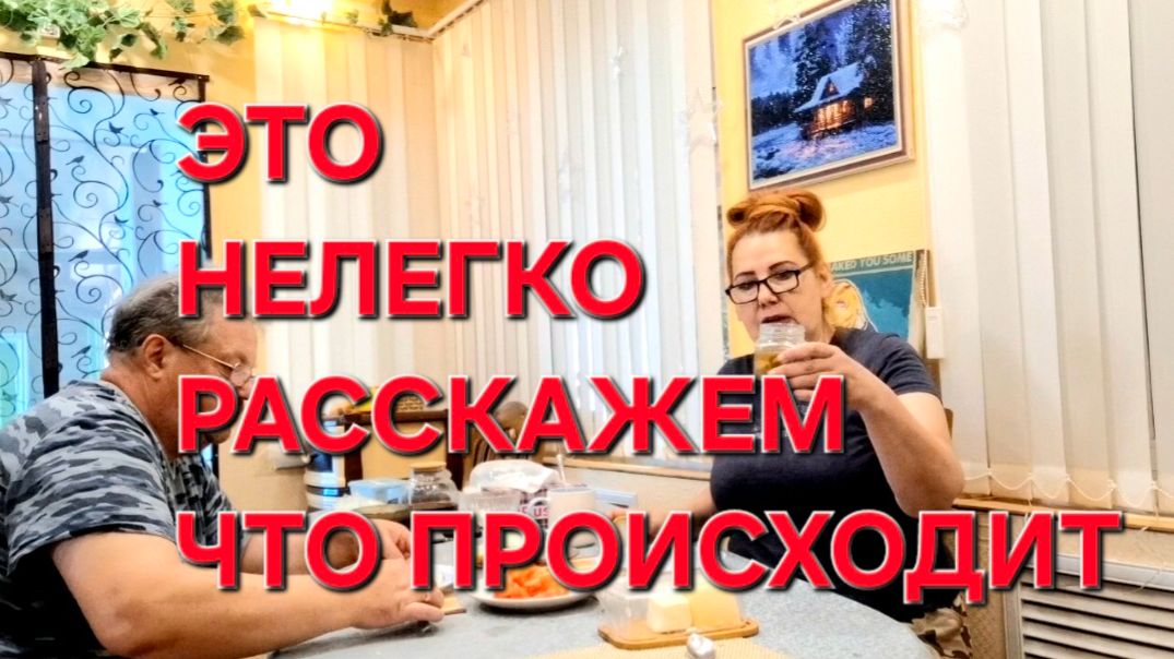 1227 Конечно Это не Легко. Расскажем что у нас случилось. Переезд на юг.