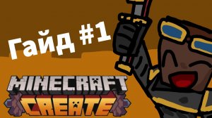 Гайд по Create 1.20.1 | Кинетические источники/блоки